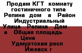 Продам КГТ (комнату гостиничного типа) Репина, дом 21а › Район ­ Индустриальный › Улица ­ Репина › Дом ­ 21а › Общая площадь ­ 19 › Цена ­ 900 000 - Удмуртская респ., Ижевск г. Недвижимость » Квартиры продажа   